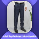 شلوار کلاسیک