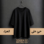 حی علی العزاء