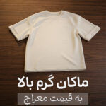 تیشرت ماکان