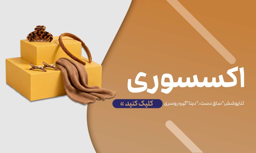 اکسسوری