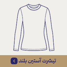 تیشرت آستین بلند
