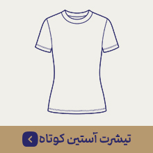 تیشرت آستین کوتاه