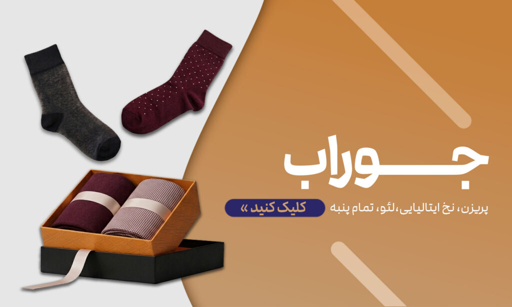 جوراب