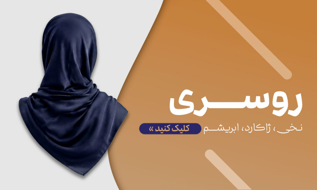 روسری
