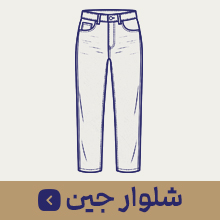 شلوار جین