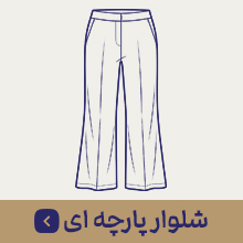 شلوار پارچه ای