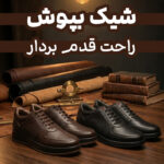 کفش پویا
