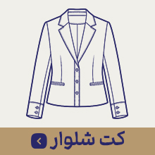 کت شلوار